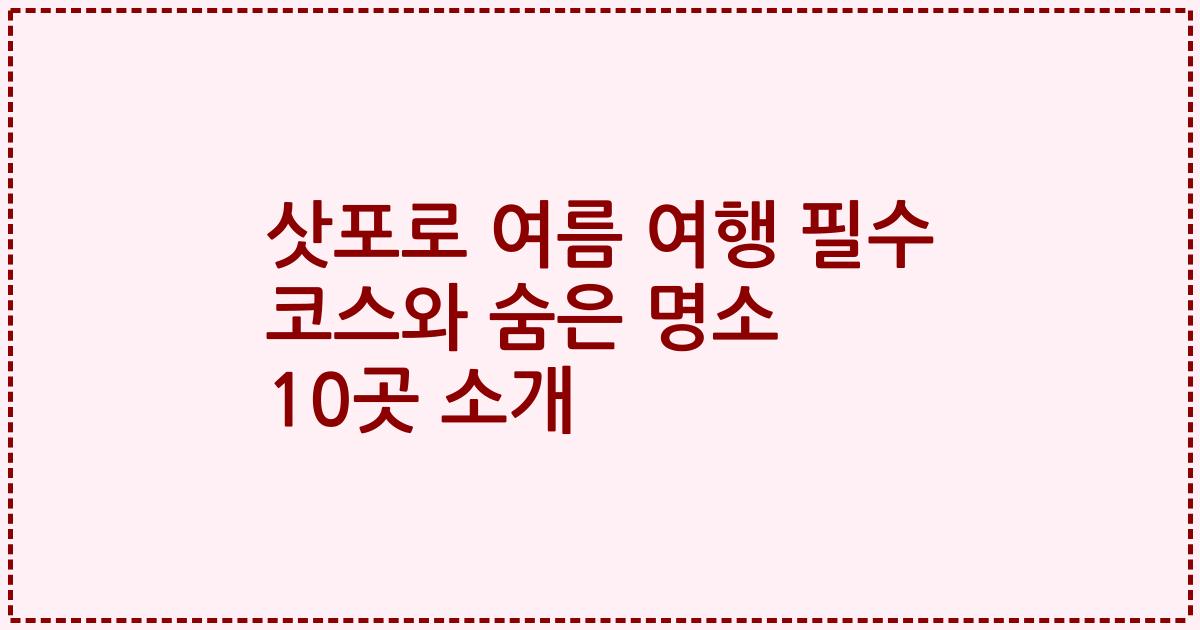삿포로 여름 여행 필수 코스와 숨은 명소 10곳 소개