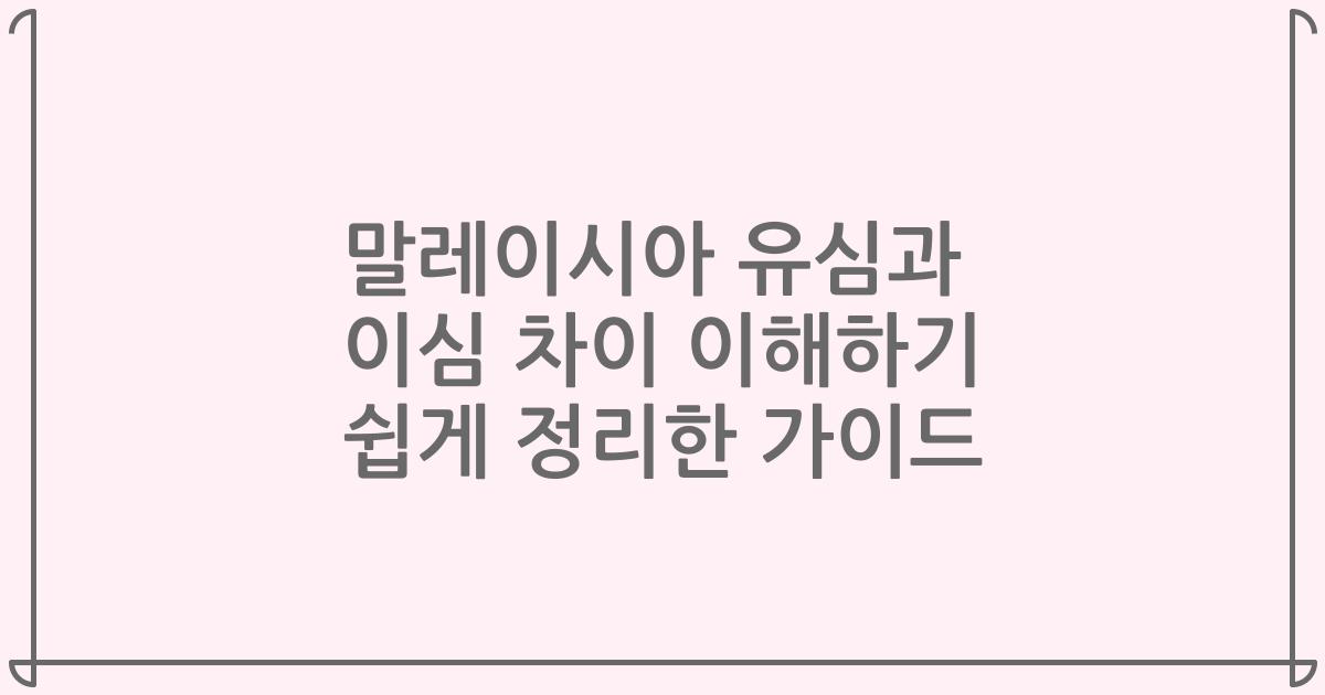말레이시아 유심과 이심 차이 이해하기 쉽게 정리한 가이드