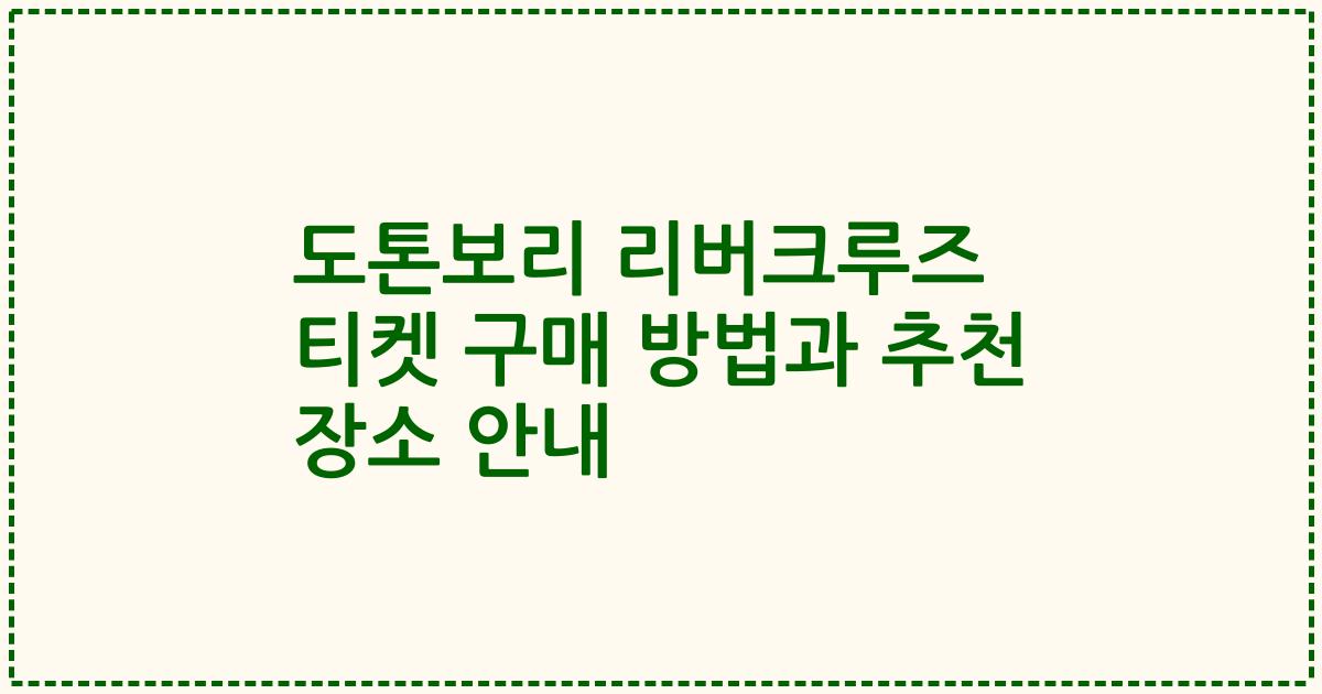 도톤보리 리버크루즈 티켓 구매 방법과 추천 장소 안내