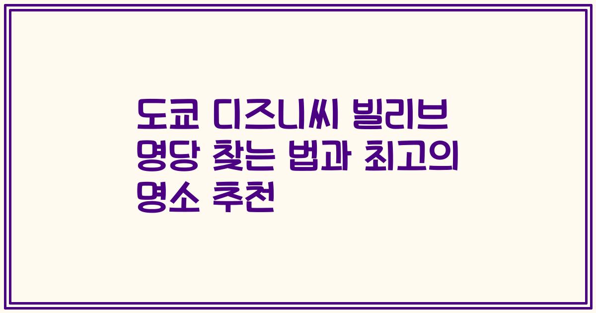 도쿄 디즈니씨 빌리브 명당 찾는 법과 최고의 명소 추천
