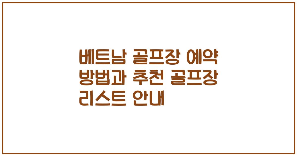베트남 골프장 예약 방법과 추천 골프장 리스트 안내
