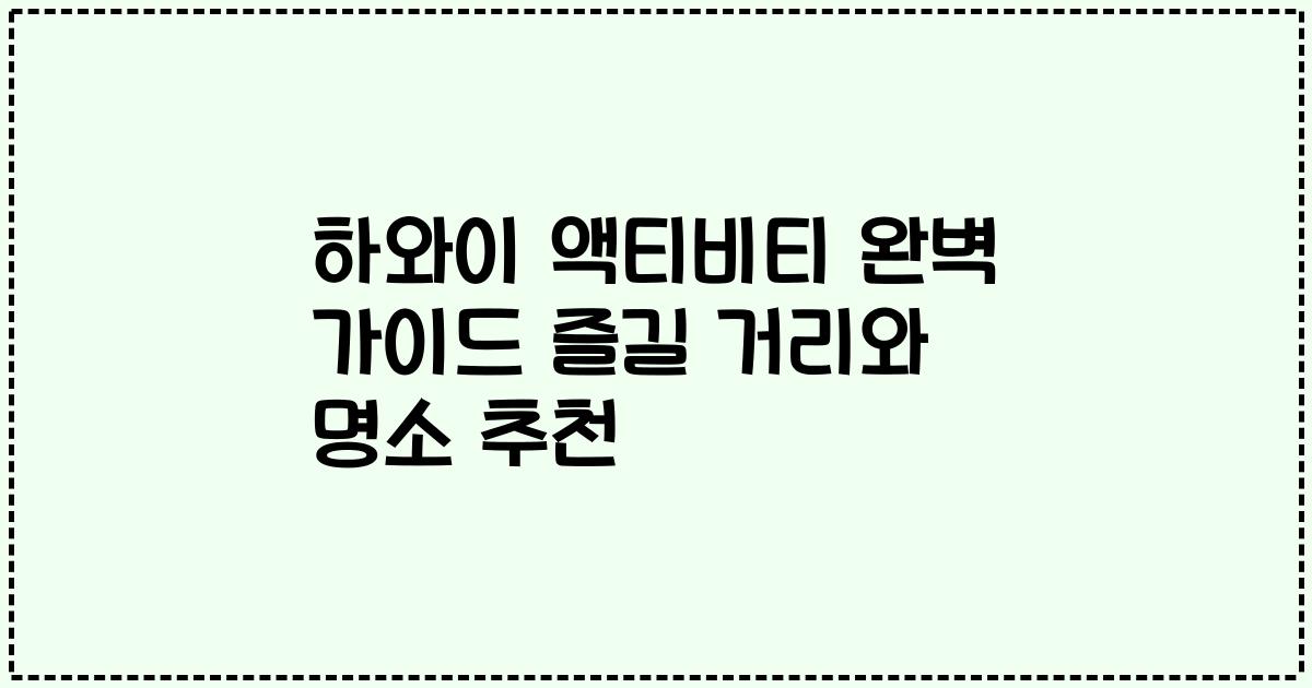 하와이 액티비티 완벽 가이드 즐길 거리와 명소 추천