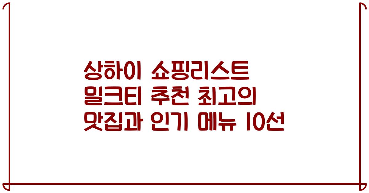 상하이 쇼핑리스트 밀크티 추천 최고의 맛집과 인기 메뉴 10선