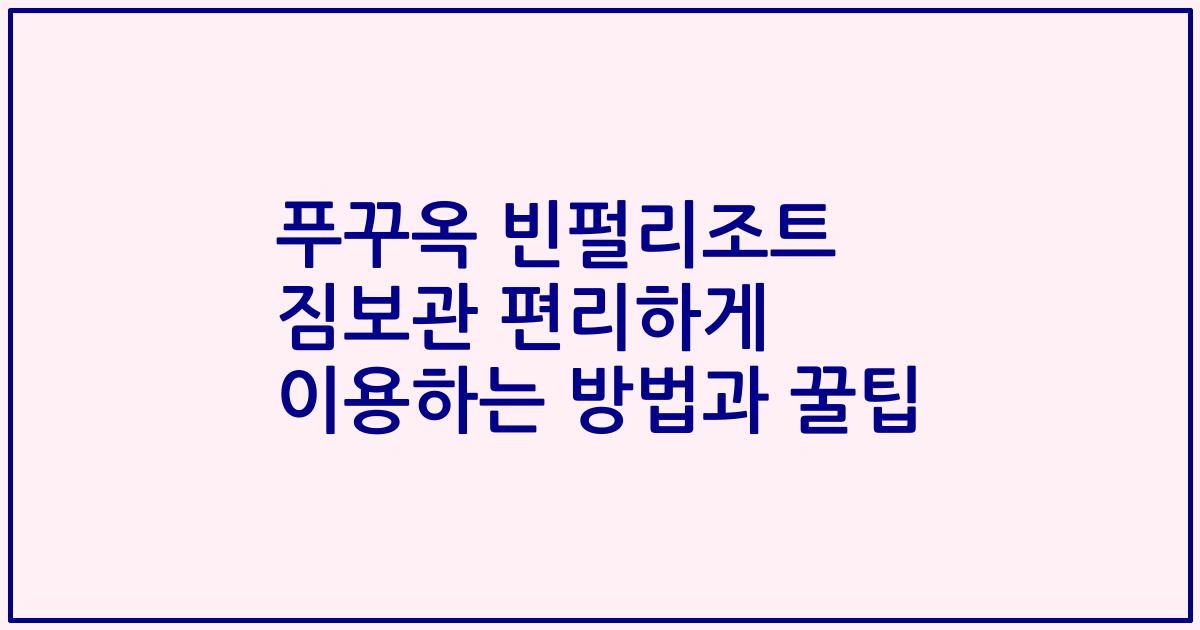 푸꾸옥 빈펄리조트 짐보관 편리하게 이용하는 방법과 꿀팁