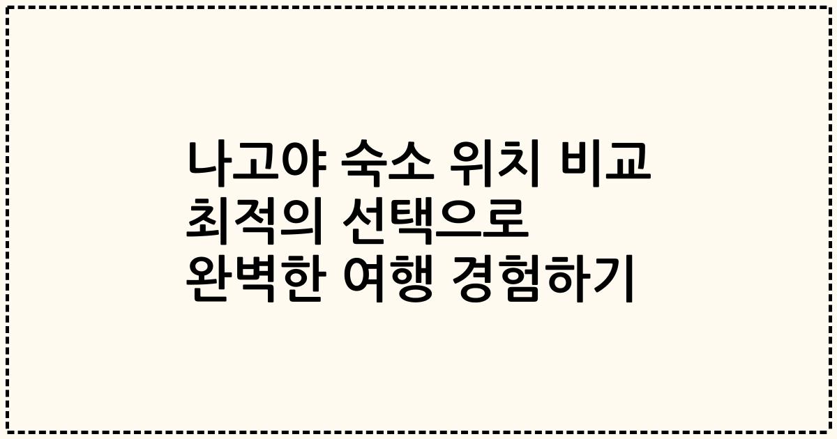 나고야 숙소 위치 비교 최적의 선택으로 완벽한 여행 경험하기