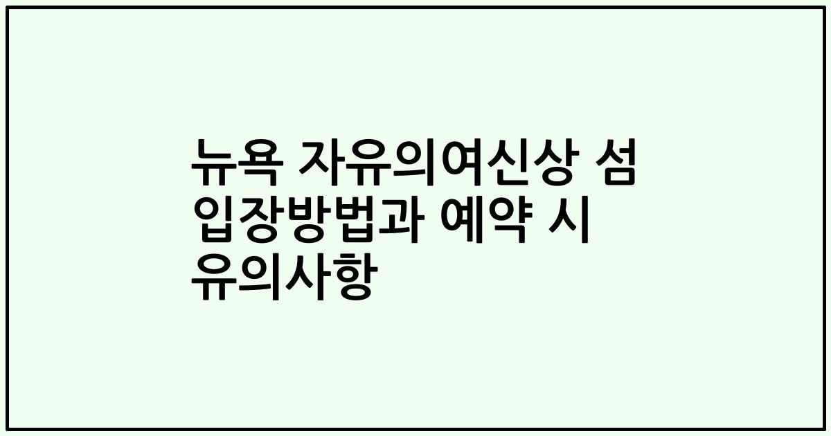 뉴욕 자유의여신상 섬 입장방법과 예약 시 유의사항
