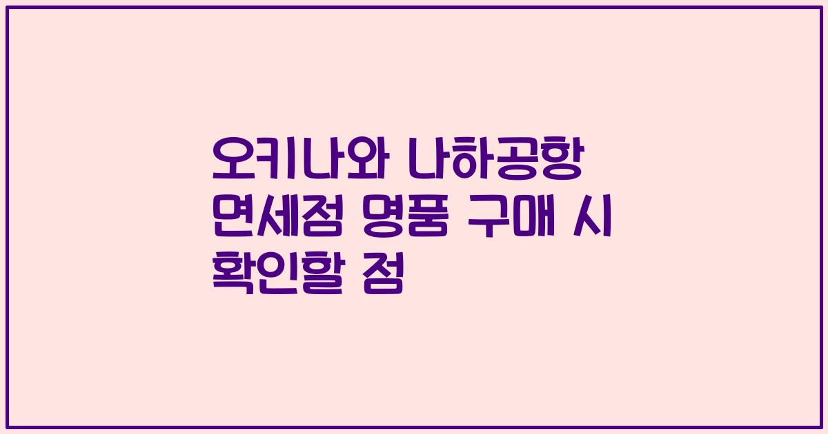 오키나와 나하공항 면세점 명품 구매 시 확인할 점