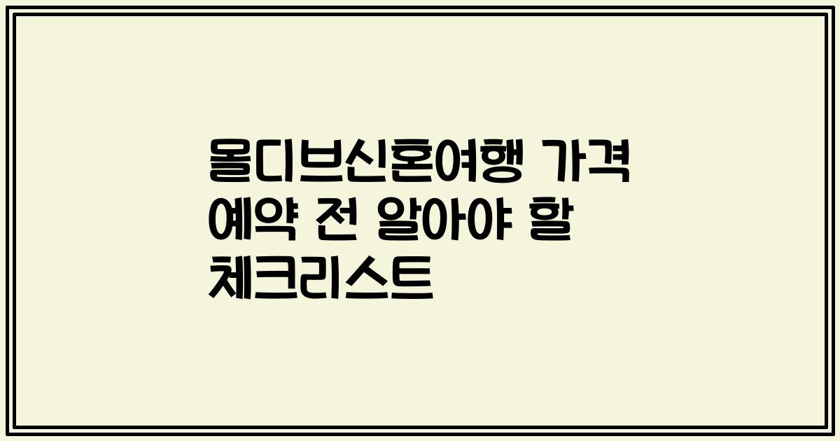 몰디브신혼여행 가격 예약 전 알아야 할 체크리스트