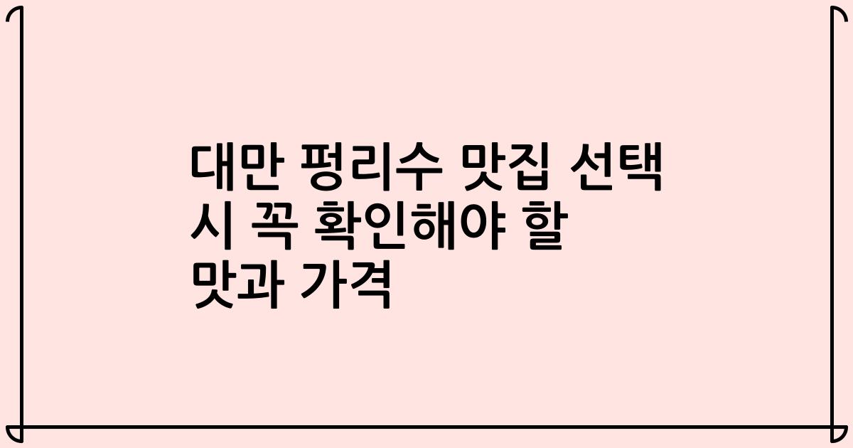 대만 펑리수 맛집 선택 시 꼭 확인해야 할 맛과 가격