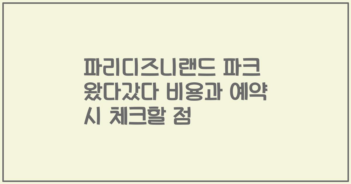 파리디즈니랜드 파크 왔다갔다 비용과 예약 시 체크할 점
