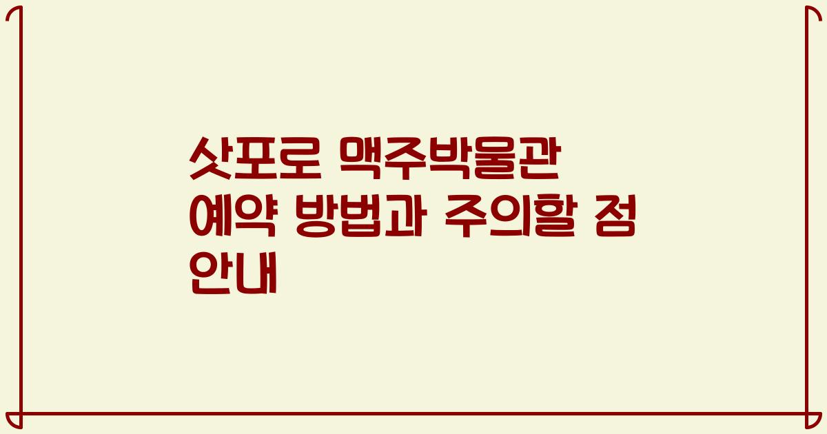 삿포로 맥주박물관 예약 방법과 주의할 점 안내
