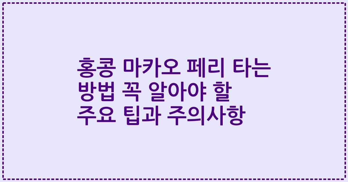 홍콩 마카오 페리 타는 방법 꼭 알아야 할 주요 팁과 주의사항