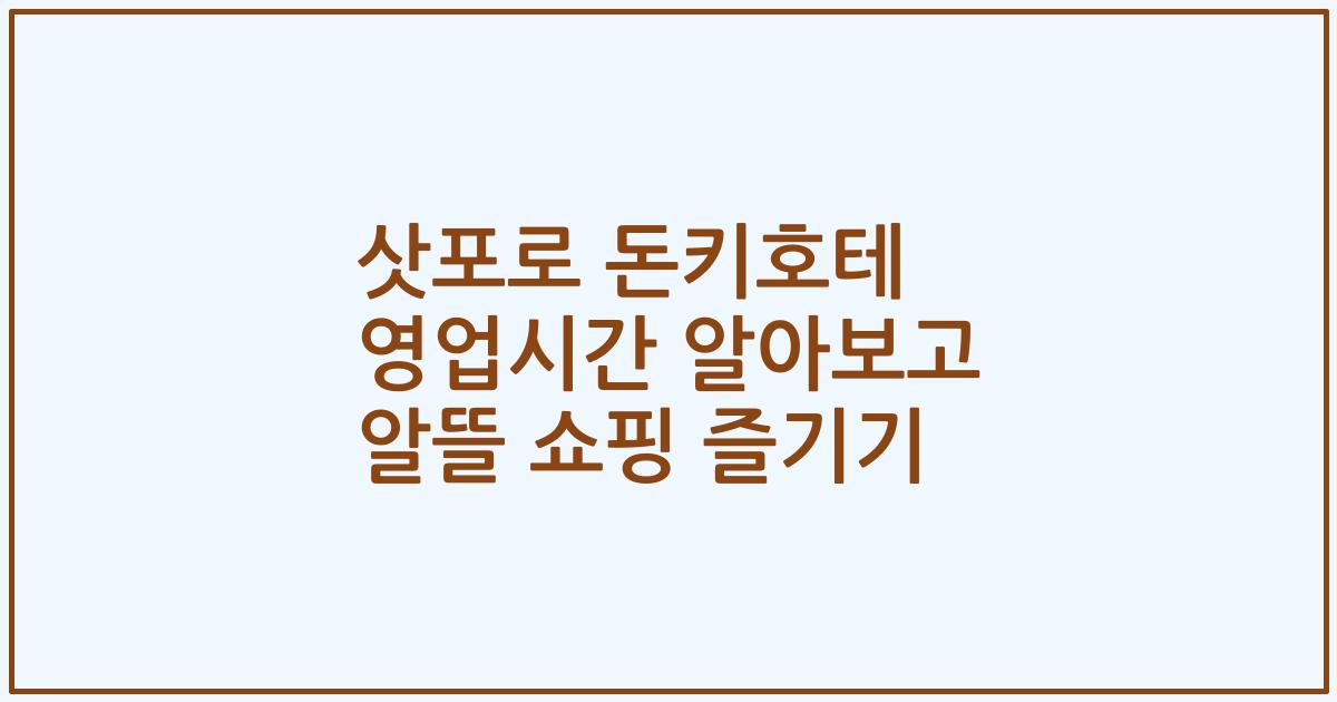 삿포로 돈키호테 영업시간 알아보고 알뜰 쇼핑 즐기기