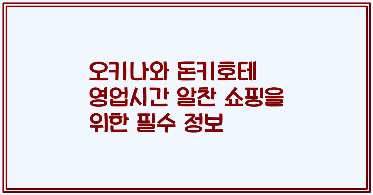 오키나와 돈키호테 영업시간 알찬 쇼핑을 위한 필수 정보