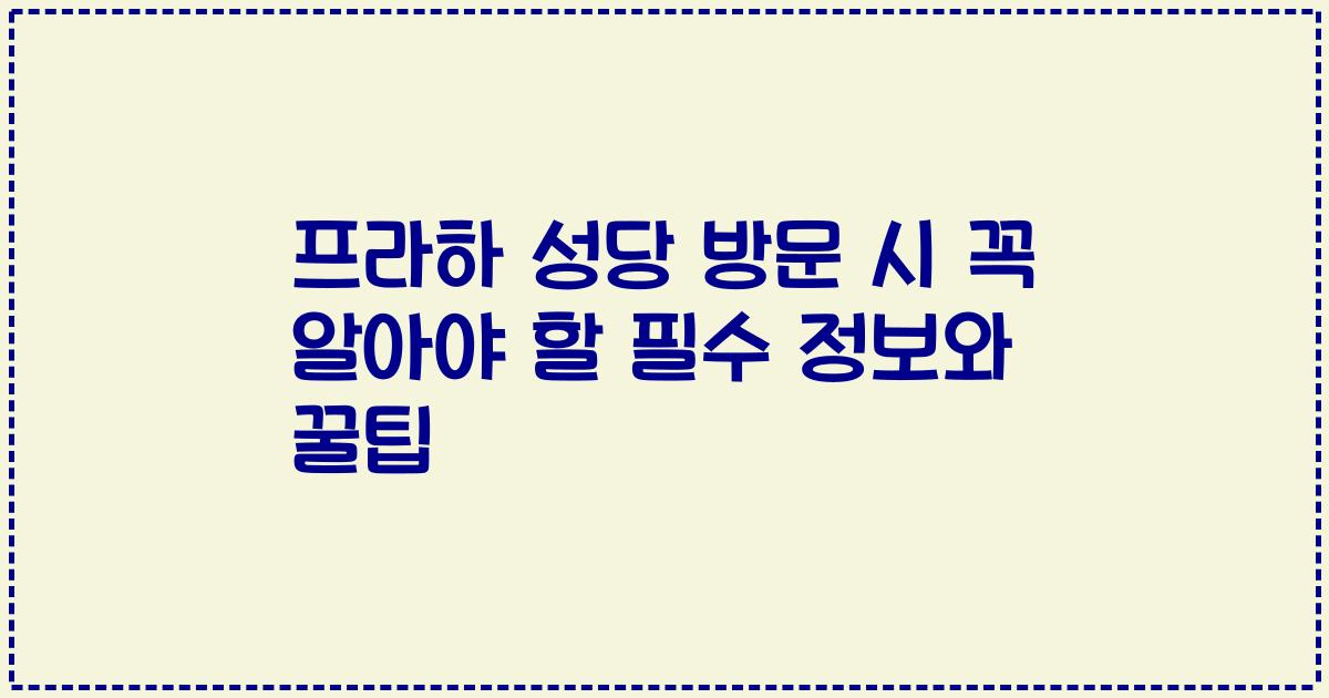 프라하 성당 방문 시 꼭 알아야 할 필수 정보와 꿀팁