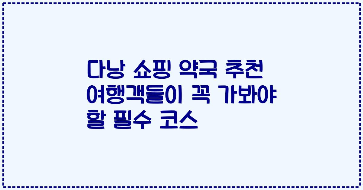 다낭 쇼핑 약국 추천 여행객들이 꼭 가봐야 할 필수 코스