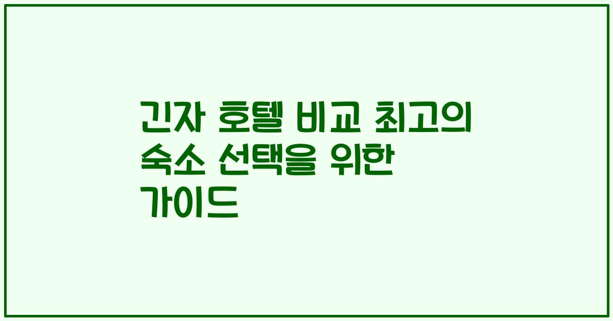 긴자 호텔 비교 최고의 숙소 선택을 위한 가이드