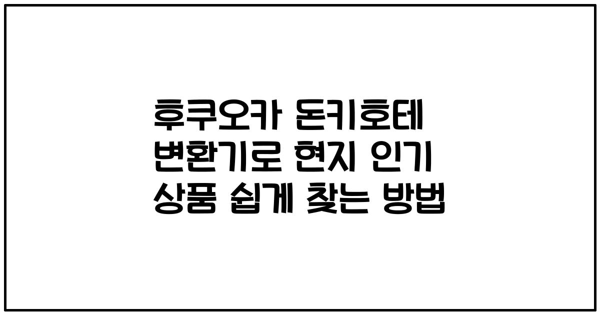 후쿠오카 돈키호테 변환기로 현지 인기 상품 쉽게 찾는 방법