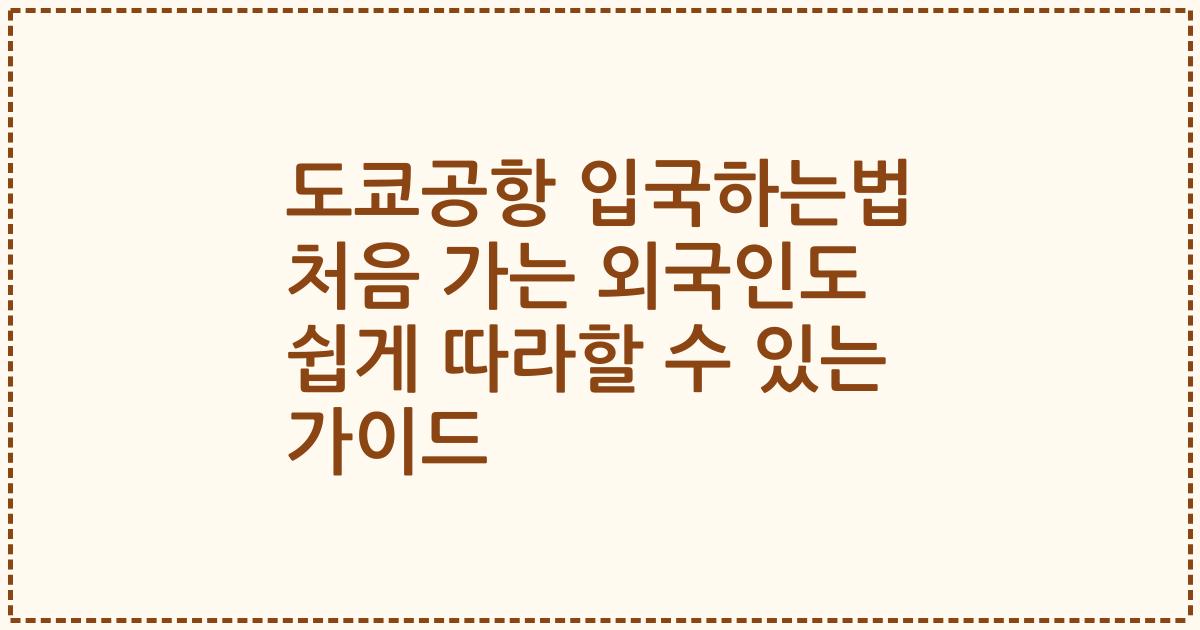 도쿄공항 입국하는법 처음 가는 외국인도 쉽게 따라할 수 있는 가이드