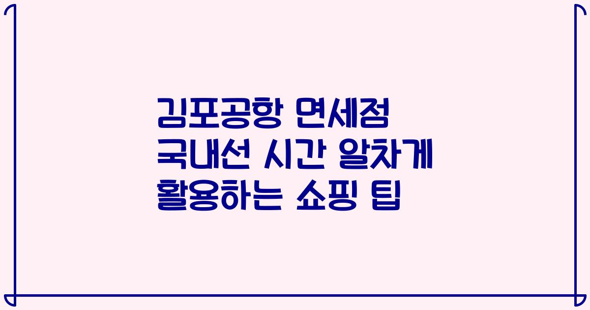 김포공항 면세점 국내선 시간 알차게 활용하는 쇼핑 팁