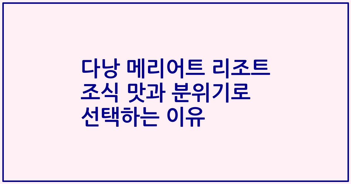 다낭 메리어트 리조트 조식 맛과 분위기로 선택하는 이유