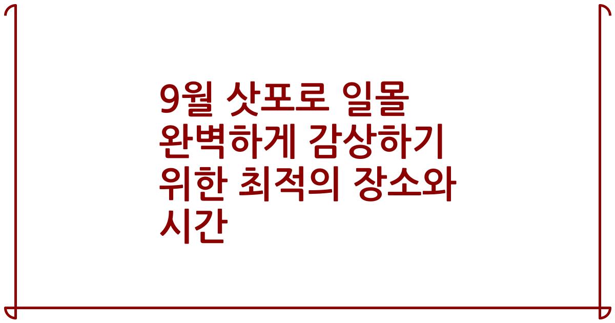 9월 삿포로 일몰 완벽하게 감상하기 위한 최적의 장소와 시간