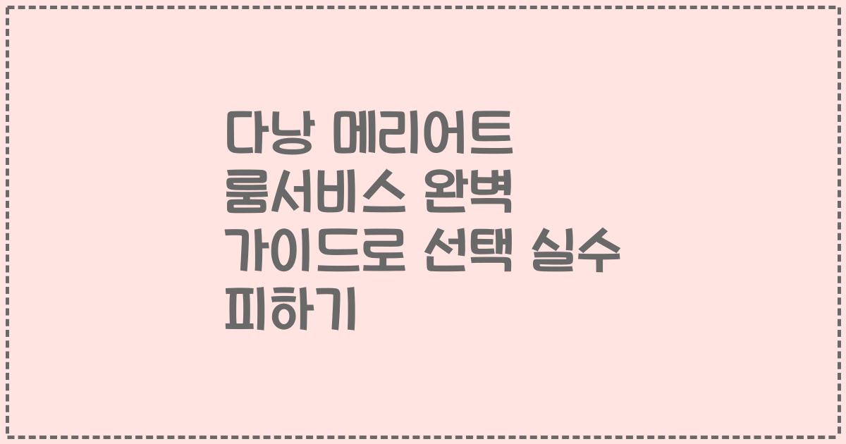 다낭 메리어트 룸서비스 완벽 가이드로 선택 실수 피하기