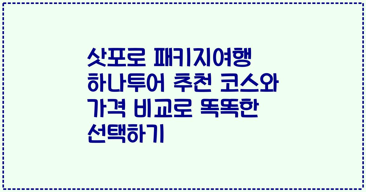 삿포로 패키지여행 하나투어 추천 코스와 가격 비교로 똑똑한 선택하기