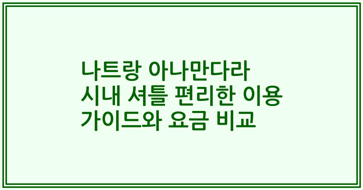 나트랑 아나만다라 시내 셔틀 편리한 이용 가이드와 요금 비교