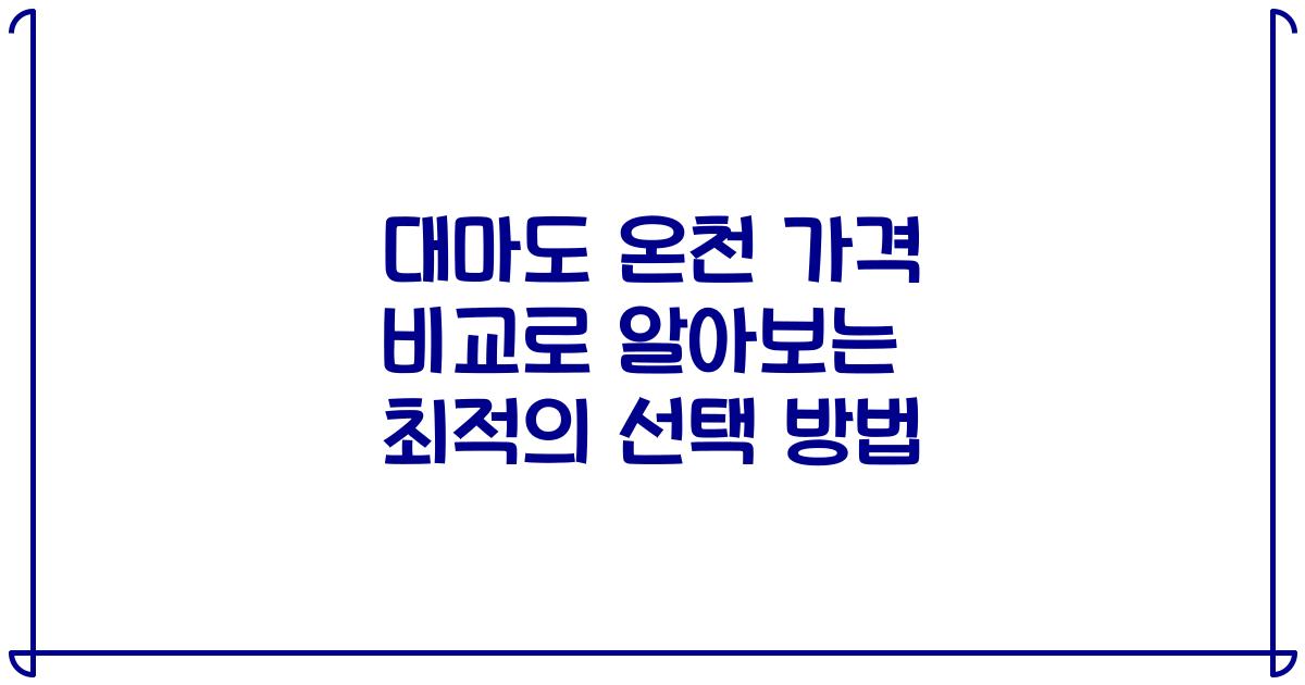 대마도 온천 가격 비교로 알아보는 최적의 선택 방법