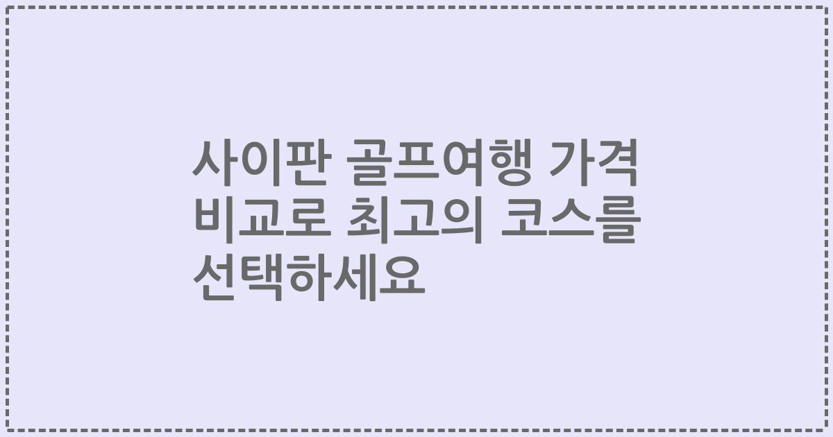 사이판 골프여행 가격 비교로 최고의 코스를 선택하세요