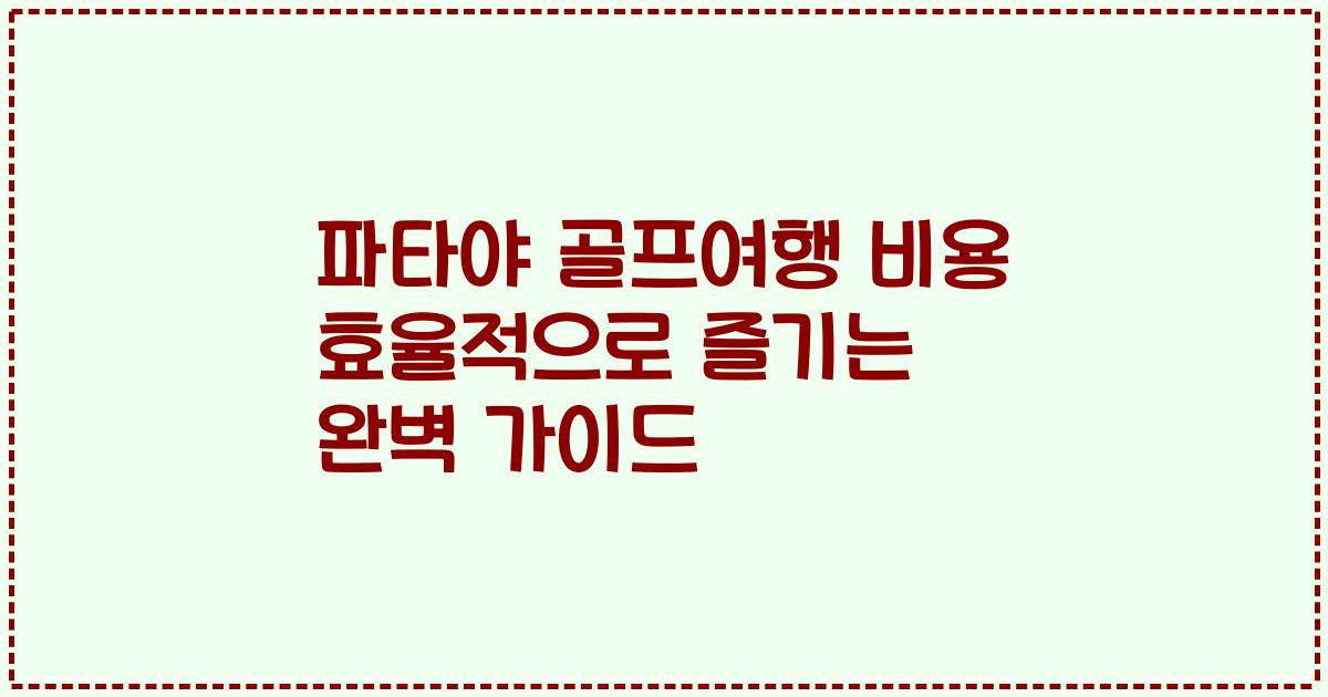파타야 골프여행 비용 효율적으로 즐기는 완벽 가이드