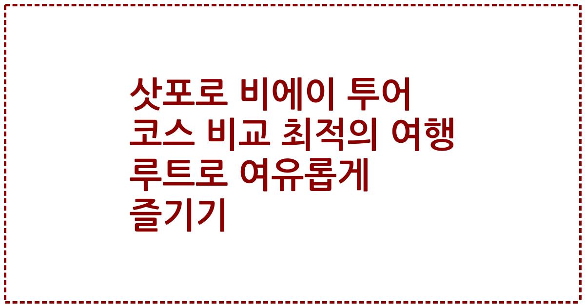 삿포로 비에이 투어 코스 비교 최적의 여행 루트로 여유롭게 즐기기