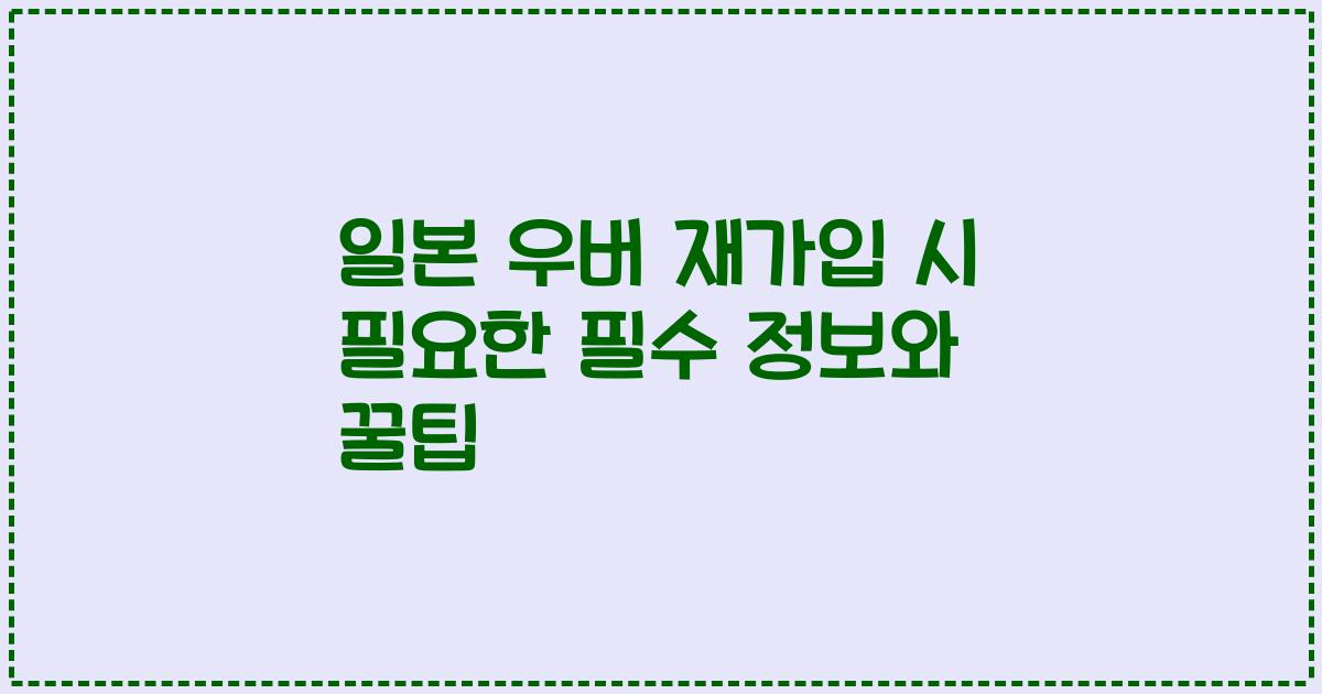 일본 우버 재가입 시 필요한 필수 정보와 꿀팁