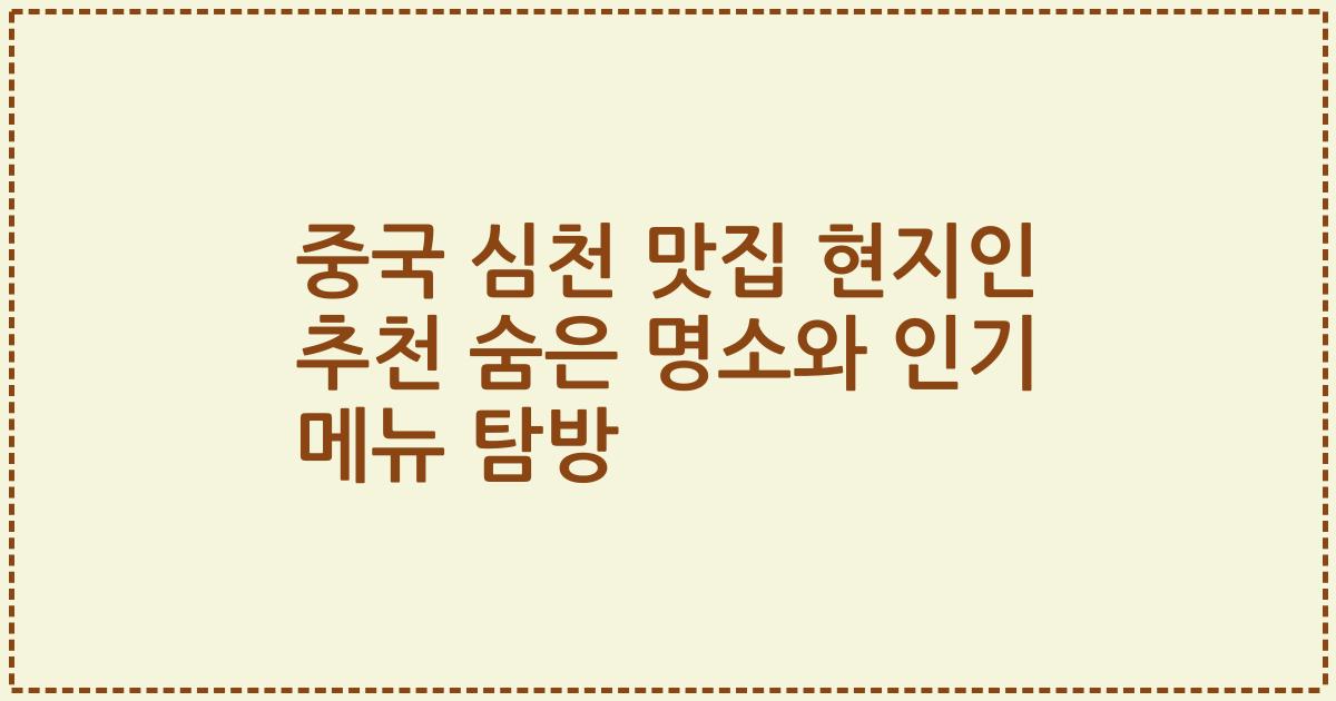 중국 심천 맛집 현지인 추천 숨은 명소와 인기 메뉴 탐방