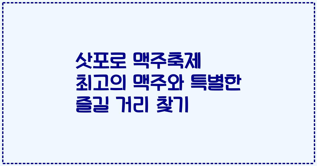 삿포로 맥주축제 최고의 맥주와 특별한 즐길 거리 찾기