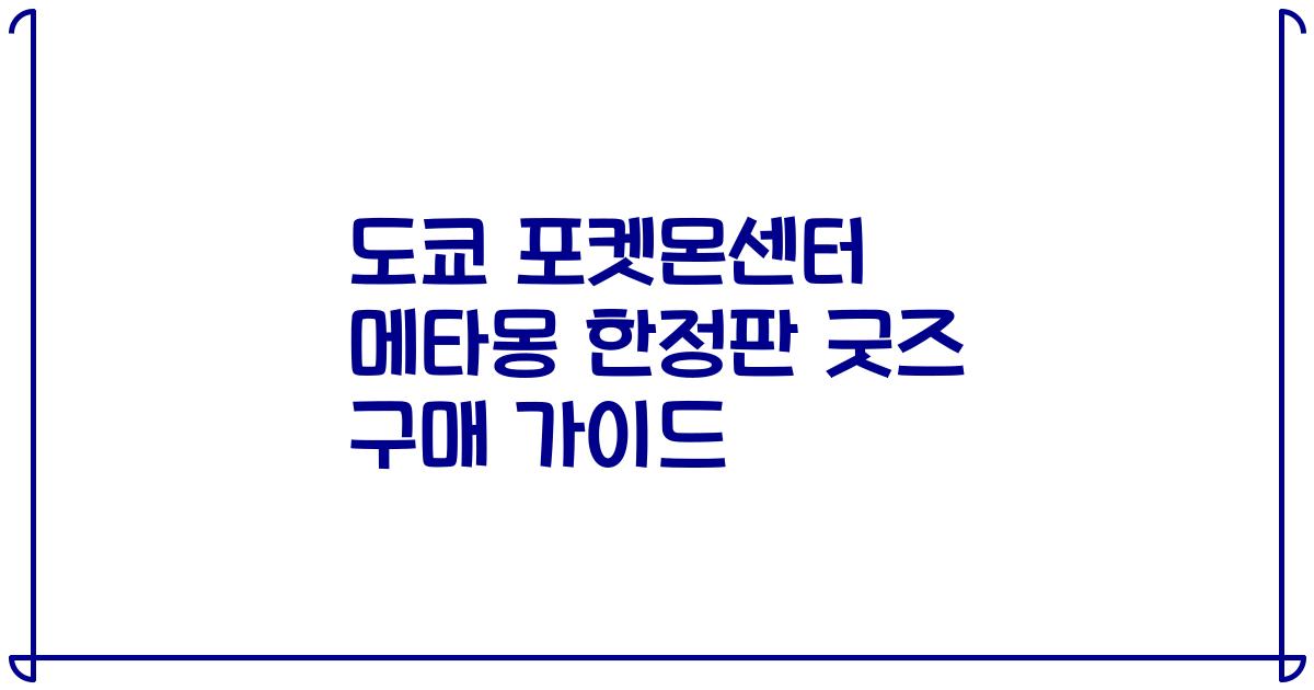 도쿄 포켓몬센터 메타몽 한정판 굿즈 구매 가이드