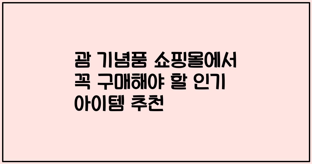 괌 기념품 쇼핑몰에서 꼭 구매해야 할 인기 아이템 추천