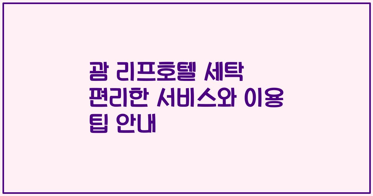 괌 리프호텔 세탁 편리한 서비스와 이용 팁 안내