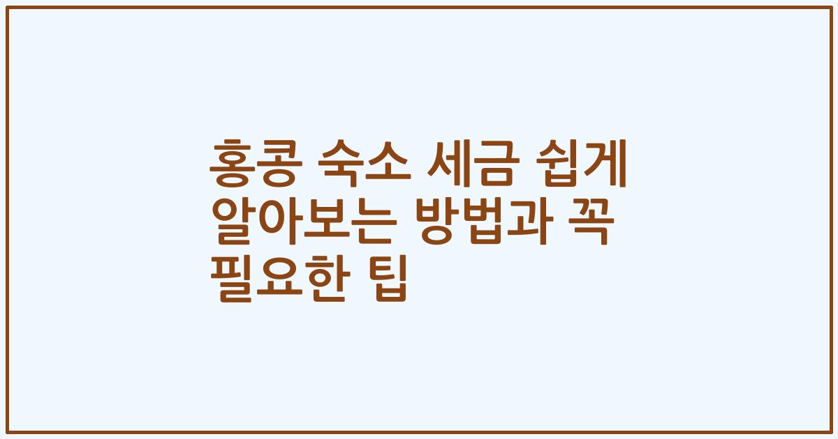 홍콩 숙소 세금 쉽게 알아보는 방법과 꼭 필요한 팁