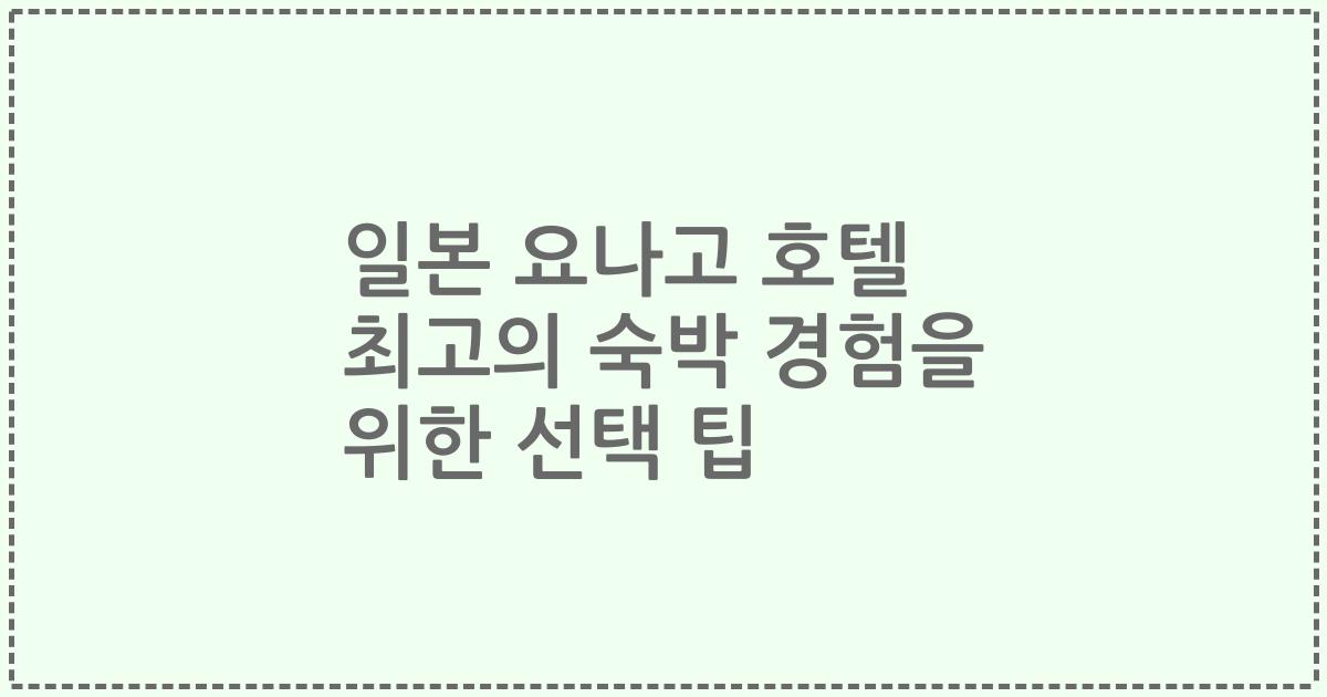 일본 요나고 호텔 최고의 숙박 경험을 위한 선택 팁