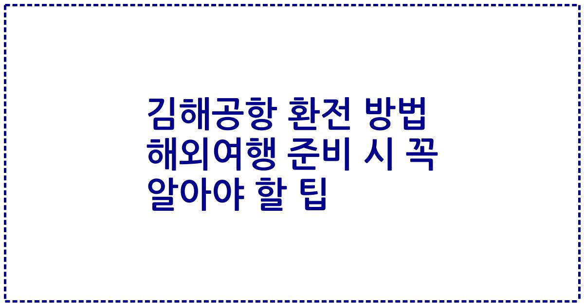 김해공항 환전 방법 해외여행 준비 시 꼭 알아야 할 팁