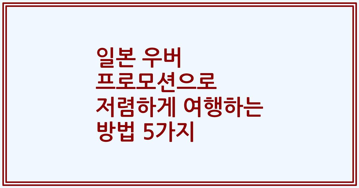 일본 우버 프로모션으로 저렴하게 여행하는 방법 5가지