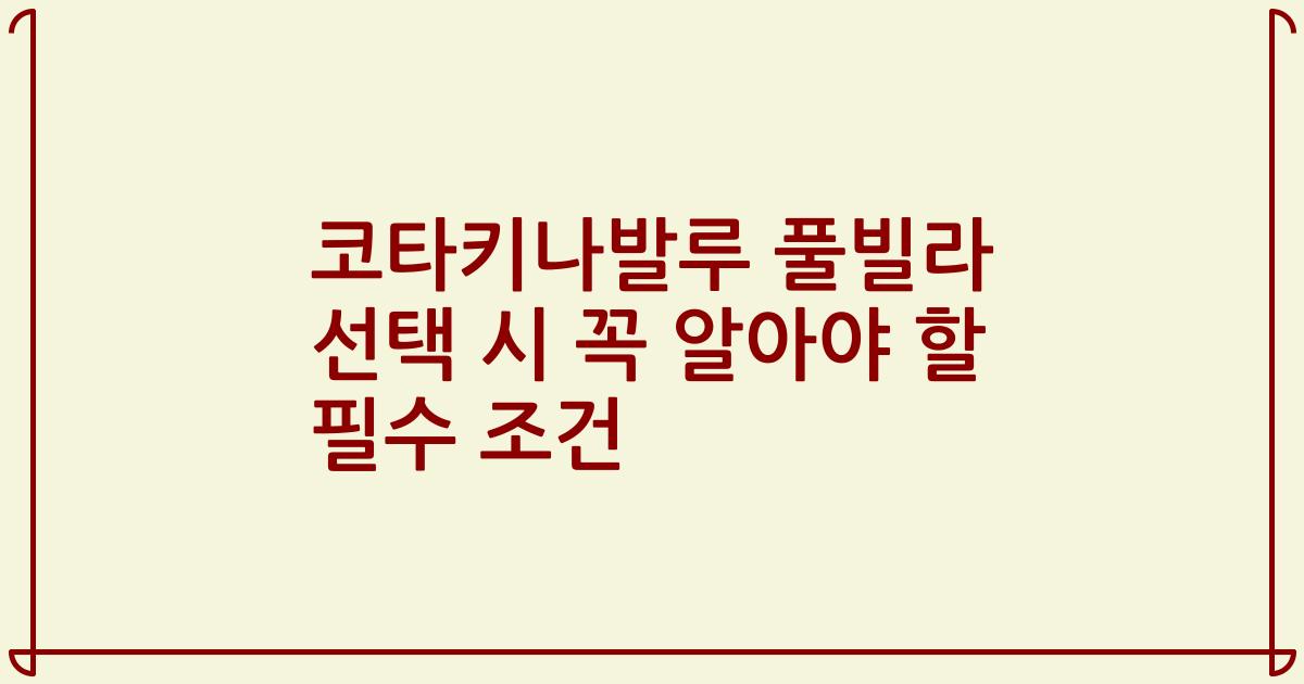 코타키나발루 풀빌라 선택 시 꼭 알아야 할 필수 조건