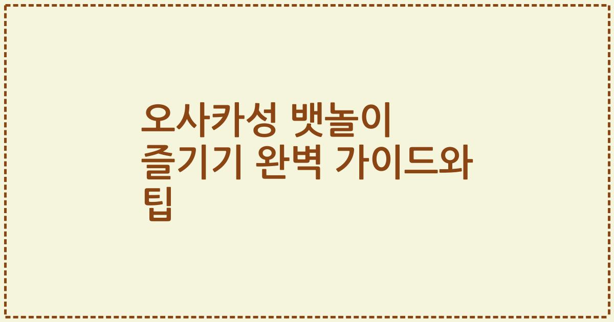 오사카성 뱃놀이 즐기기 완벽 가이드와 팁