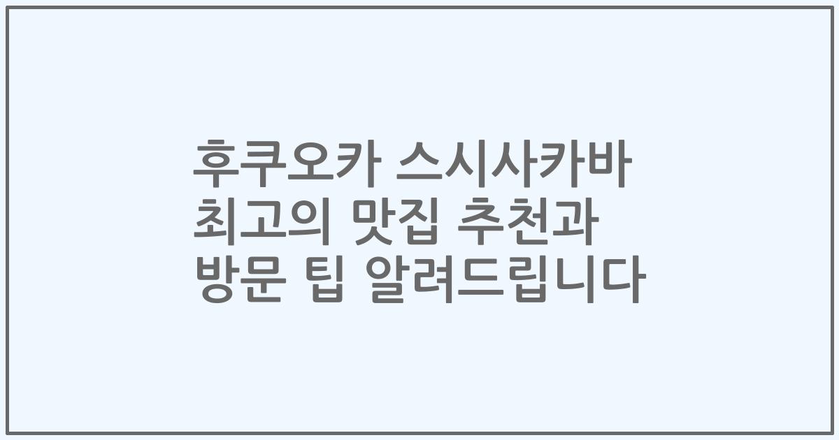 후쿠오카 스시사카바 최고의 맛집 추천과 방문 팁 알려드립니다
