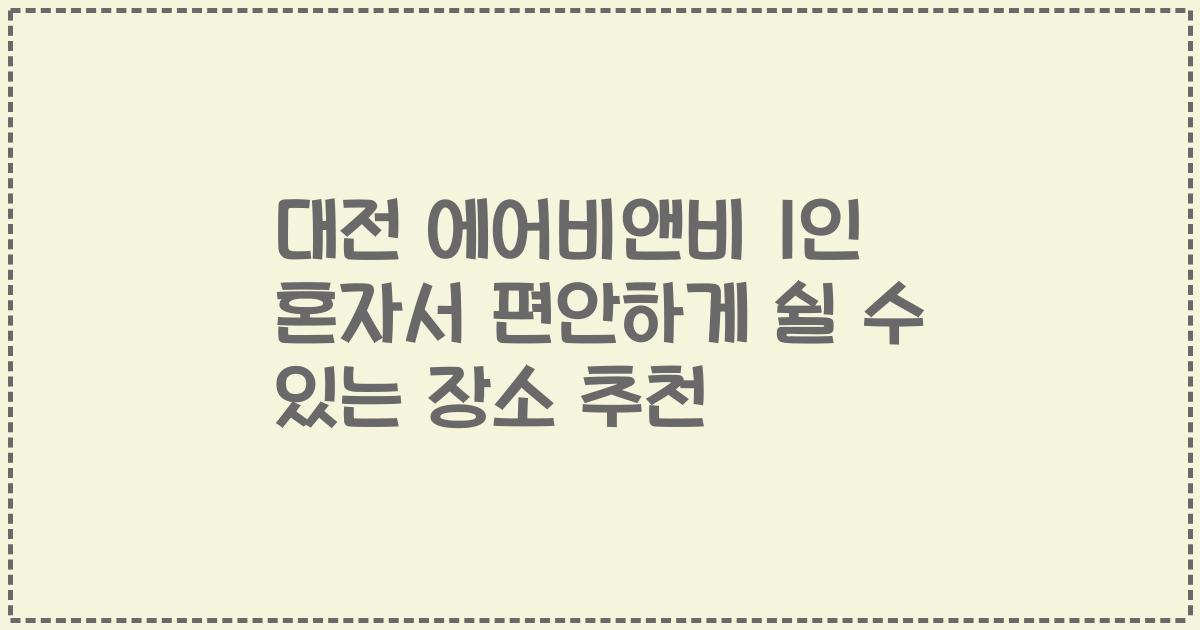 대전 에어비앤비 1인 혼자서 편안하게 쉴 수 있는 장소 추천