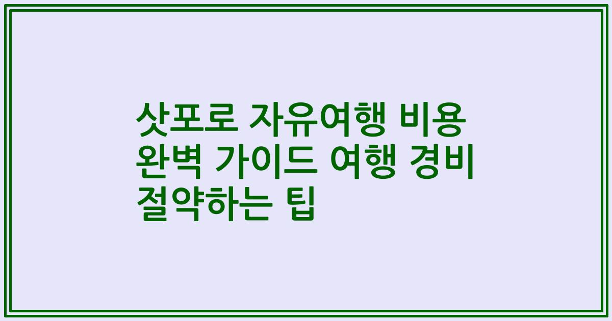 삿포로 자유여행 비용 완벽 가이드 여행 경비 절약하는 팁