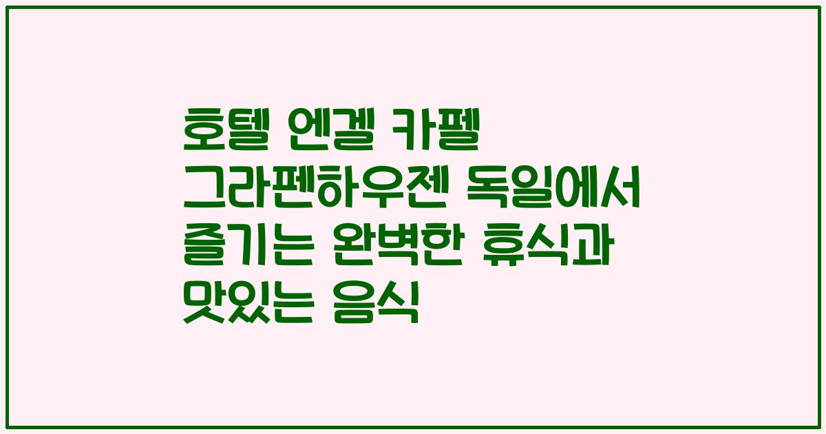 호텔 엔겔 카펠 그라펜하우젠 독일에서 즐기는 완벽한 휴식과 맛있는 음식