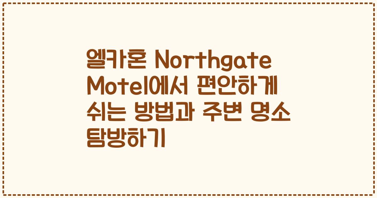 엘카혼 Northgate Motel에서 편안하게 쉬는 방법과 주변 명소 탐방하기